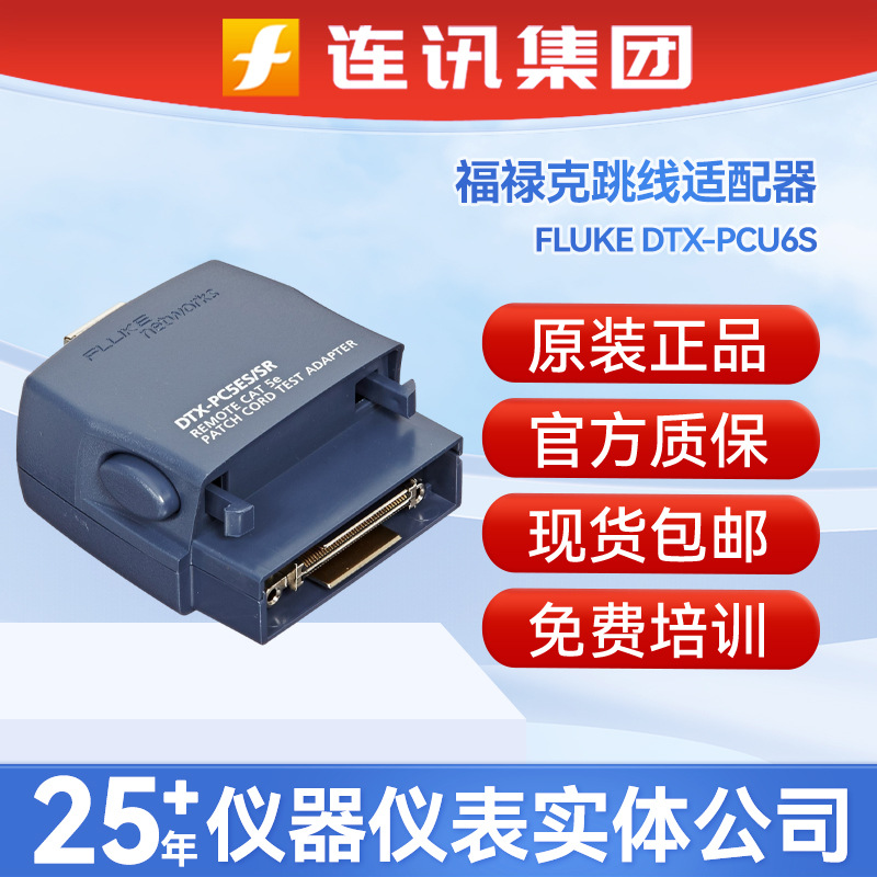 FLUKE福禄克DTX-PCU6S跳