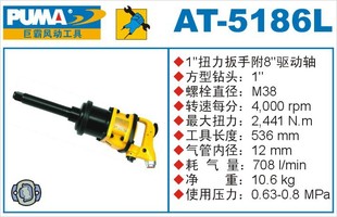 风动 扭力扳手—AT 5186L 巨霸 气动扭力扳手 PUMA