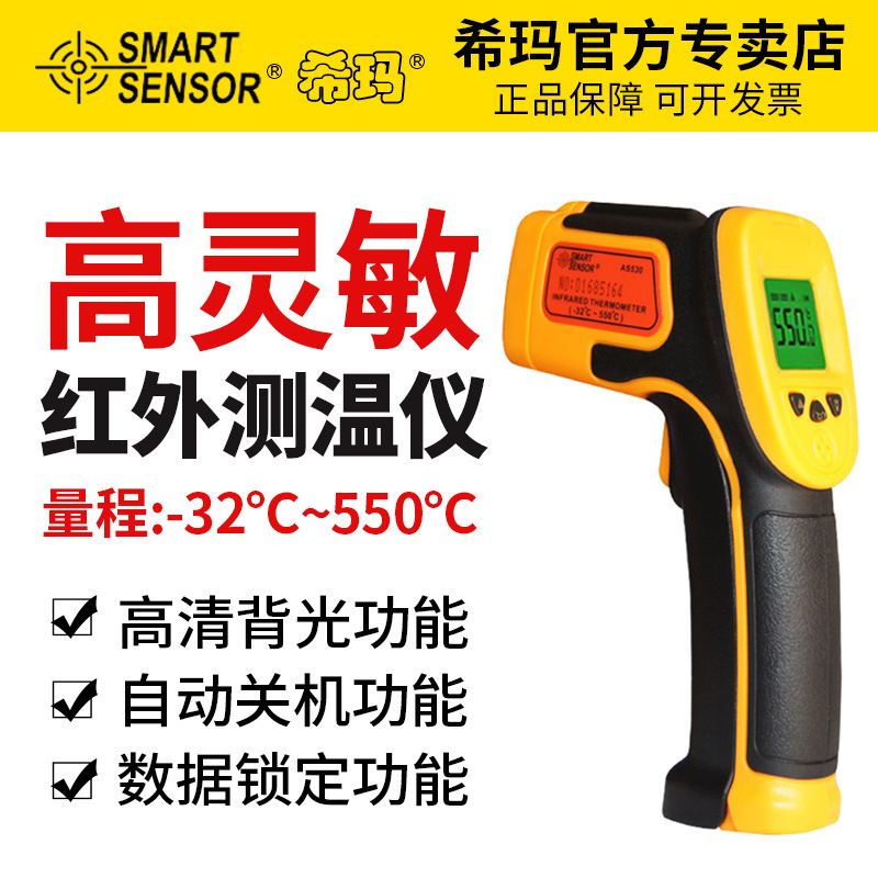 希码AS530手持非接触工业