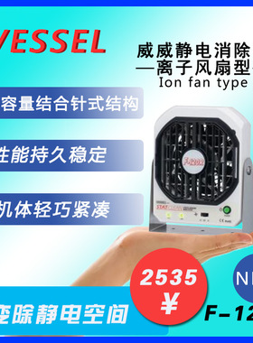 日本vessel威威静电消除器f-120r 离子风扇型
