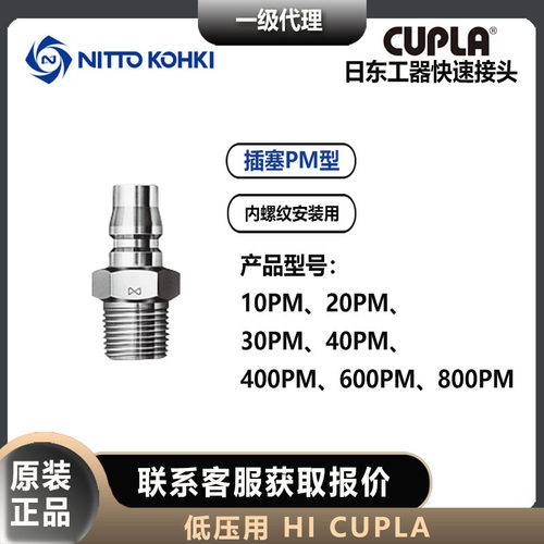 日东工器20PM快速接头低压插塞HI CUPLA10/30/40/400/600/800PM型