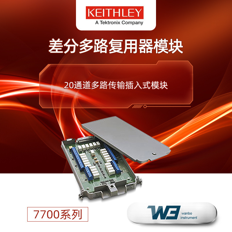 吉时利7700/12插入式差分