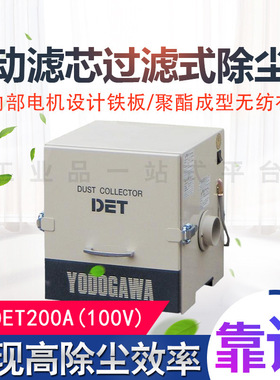 日本YODOGAWA淀川 电动滤芯过滤式除尘器 DET200A(100V) 提高效率