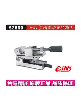 精展精密级正弦万力GIN-V100 52860台湾精密磨床批士VC100 老虎钳