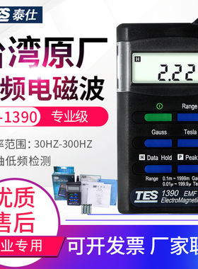 台湾泰仕TES-1390/1392/1393/1394S低频单三轴电磁波辐射检测仪器