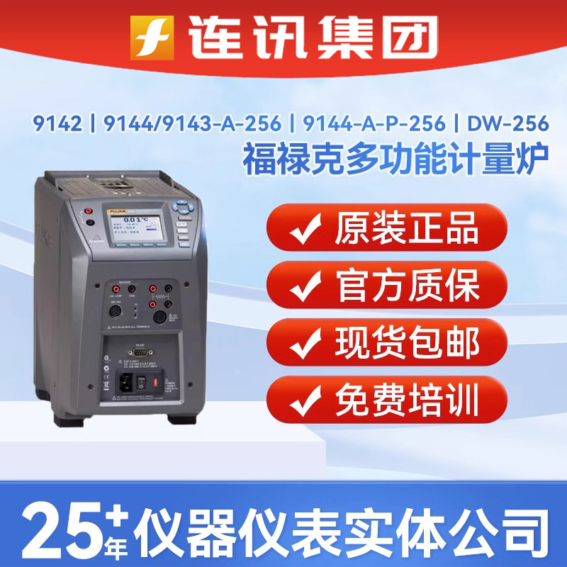 福禄克9144CN-A-P-256温