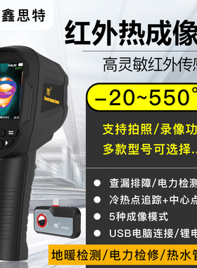 鑫思特红外线热成像仪HT-03/04D/06/18+/203U-i地暖通故障测温仪