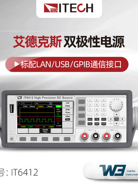 艾德克斯IT6400系列双极性直流电源IT6411S/6432多功能电池模拟器