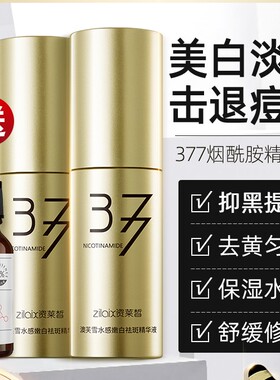 资莱皙377美白vc淡斑精华液正三七七原液去黄断黑色素淡化痘印