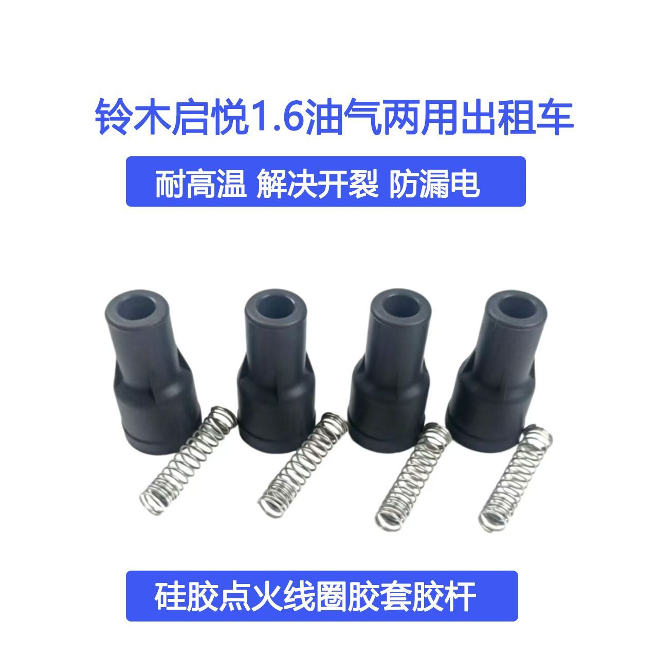 适配铃木启悦1.6点火线圈胶套出租车高压线包锋驭维特胶套胶杆