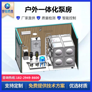自来水二次加压泵站成套无负压变频供水设备箱泵一体化智慧泵房