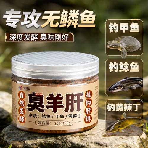 臭羊肝羊油颗粒专攻鲶鱼甲鱼黄辣丁黄颡鱼专用饵料野钓打窝料套餐