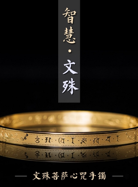 钛钢 文殊菩萨心咒 手镯手环