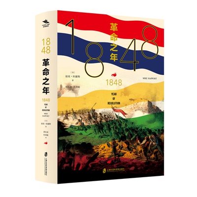 1848革命之年纸间悦动丛书