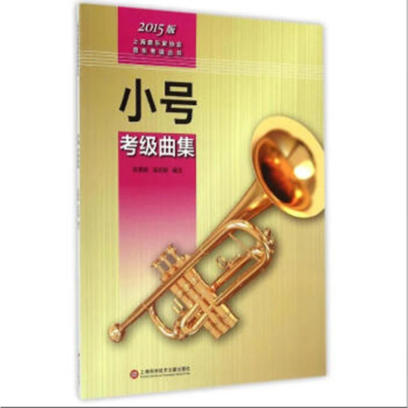 小号考级曲集 2015版 上海音乐家协会音乐考级丛书 小号教程 小号教材 正版现货上海科学技术文献出版社