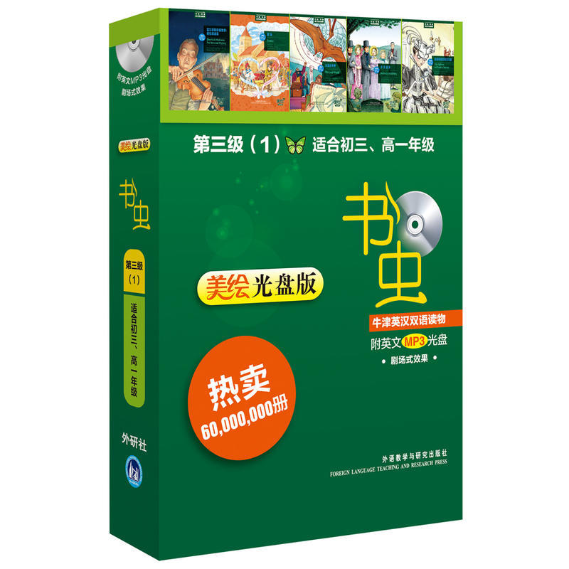 书虫 第三级(1)美绘光盘版 适合初三、高一 套装共5册 附英文MP3光盘 牛津英汉双语读物 正版现货 外语教学与研究出版社