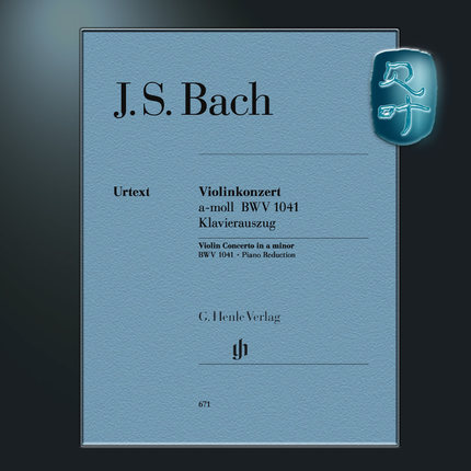 亨乐原版 巴赫 A小调小提琴协奏曲BWV1041 附钢琴伴奏 Bach Violinkonzert a-moll KA HN671