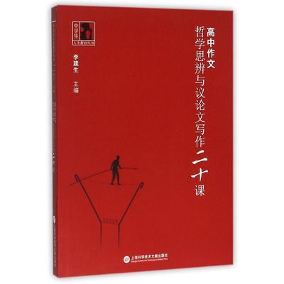 哲学思辨与议论文写作二十课