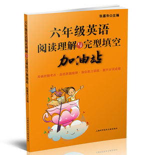 六年级英语阅读理解与完型填空加油站
