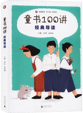 童书100讲 经典导读 童心不老 人性常存 为孩子做有思想的减法 小学生课外阅读书籍经典儿童读物 正版现货 广西师范大学出版社