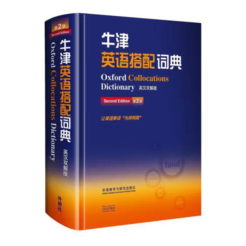 牛津英语搭配词典英汉双解版