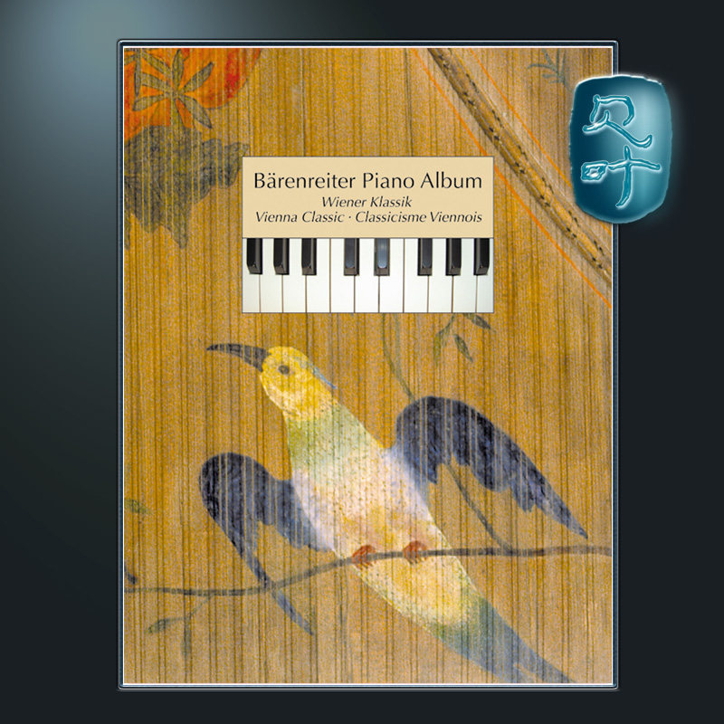 骑熊士钢琴曲集——维也纳古典乐派作品 Bärenreiter Piano Album. Vienna Classic BA08756