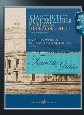 俄罗斯原版 格林卡 著名作品的钢琴改编曲 莫斯科音乐出版社 Glinka Famous Works in Easy Arrangement for Piano MZ17420