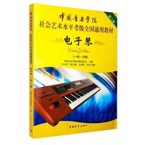 电子琴考级1-3级第二套