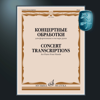 为钢琴四手联弹改编的曲目