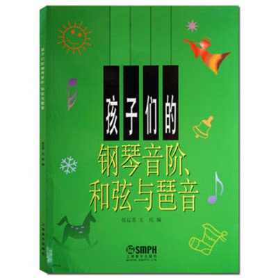 孩子们的钢琴音阶和弦与琶音 钢琴教材 钢琴书籍 初学入门零基础钢琴乐理知识