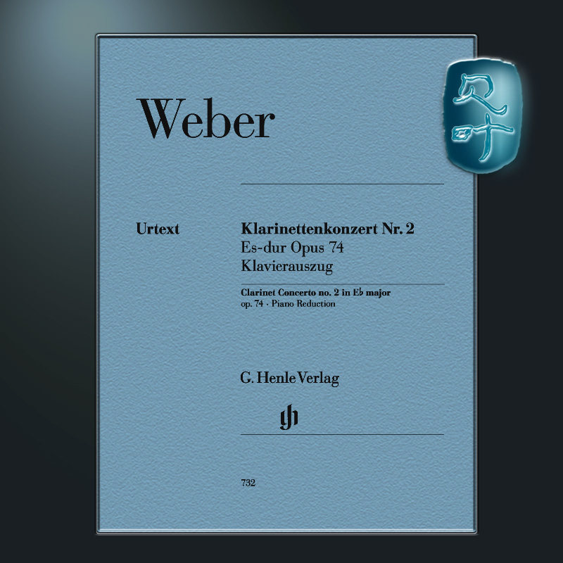 亨乐原版 韦伯 降e大调第二单簧管协奏曲 op74 附钢琴伴奏 weber