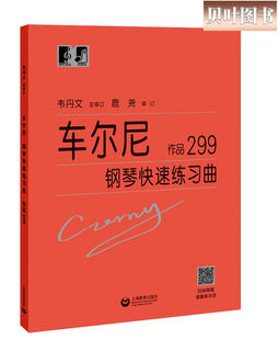 大符头钢琴系列教程 上海教育出版 扫码 正版 现货 看视频示范 韦丹文 车尔尼钢琴快速练习曲 社 钢琴练习曲钢琴初学者 作品299