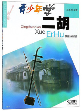 青少年学二胡 修订版 青少年学音乐系列丛书王永德编著简谱二胡奏法 青少年学二胡基础入门书 正版现货 上海音乐出版社