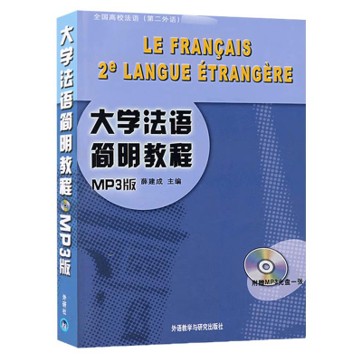 大学法语简明教程附MP3光盘