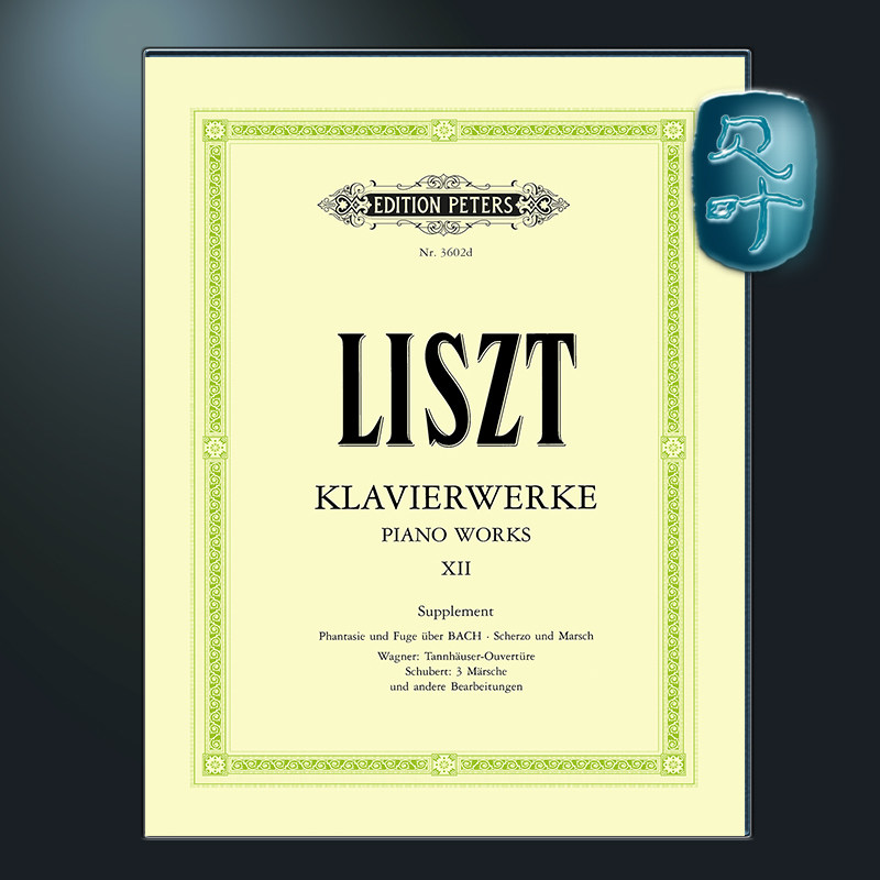 彼得斯原版 李斯特 钢琴作品卷十二 增补卷 Liszt Piano Works Vol.12 (Piano Solo) EP3602D