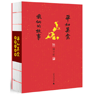 平如美棠 我俩的故事 饶平如 裸背毛边 经历漫长分离与坎坷 却最终见证了永恒到底有多久 正版现货 广西师范大学出版社