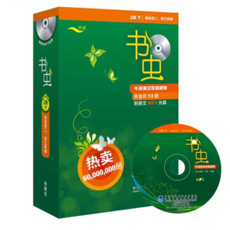 书虫 2级下 适合初二、初三年级 套装共13册 附MP3光盘1张 牛津英汉双语读物 正版现货 外语教学与研究出版社