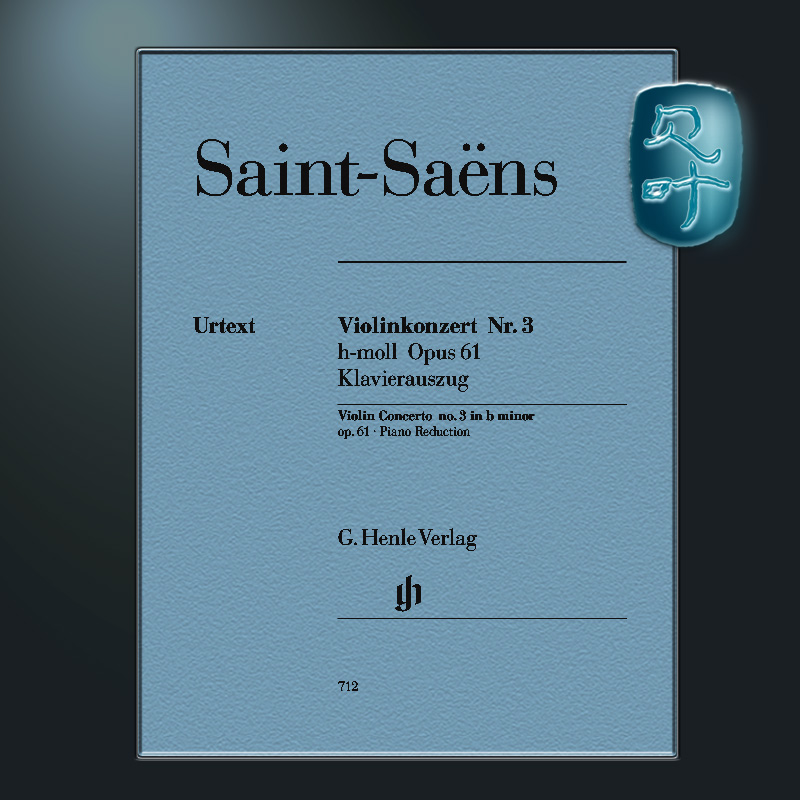 亨乐原版圣桑第三小提琴协奏曲