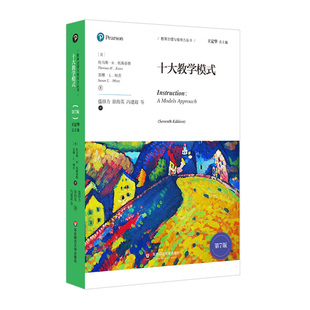 十大教学模式 第7版 教育治理与领导力丛书 中小学教育理论世界经典著作 正版现货 华东师范大学出版社