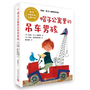 吊车男孩 正版 帽子公寓 国际安徒生奖儿童小说 社 现货 人民文学出版
