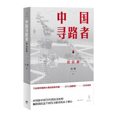 中国寻路者上海人民出版社