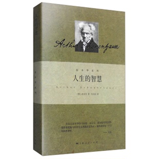 叔本华系列 社 上海人民出版 如何获得幸福 智慧 精装 哲学 叔本华著 德 现货 人生 韦启昌译 正版 阐述生活本质