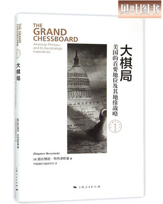 大棋局 美国的首要地位及其地缘战略 布热津斯基 著 东方编译所译丛 中国国际问题研究所译 正版现货 上海人民出版社