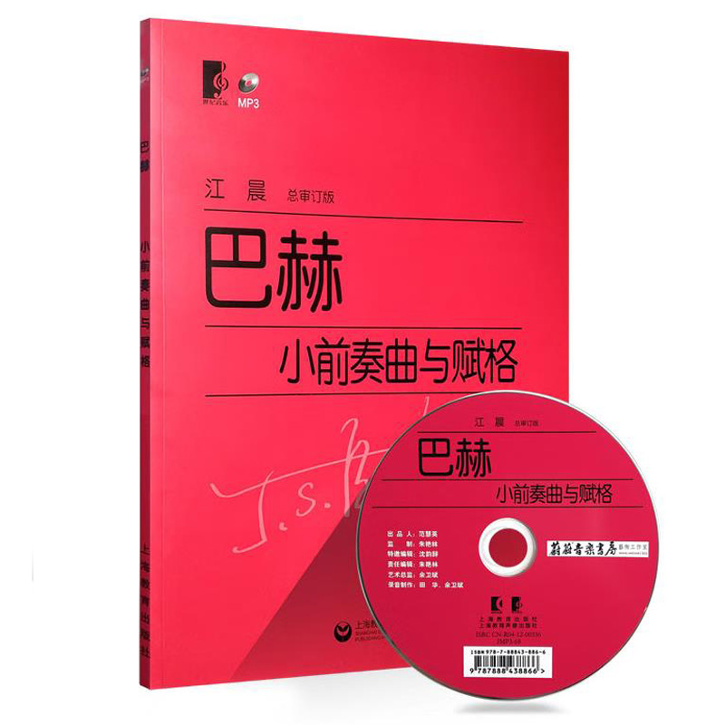 巴赫小前奏曲与赋格附光盘