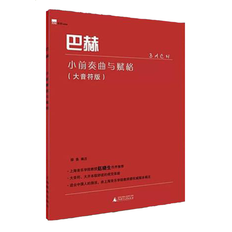 巴赫小前奏曲与赋格大音符版