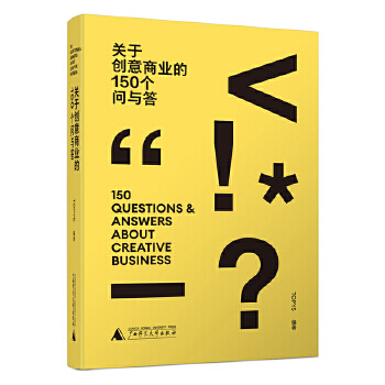 关于创意商业的150个问与答