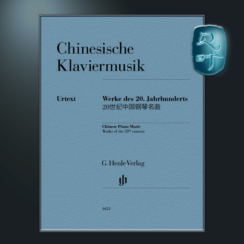 亨乐原版 20世纪中国钢琴音乐作品 Chinese Piano Music Works of the 20th century HN1453