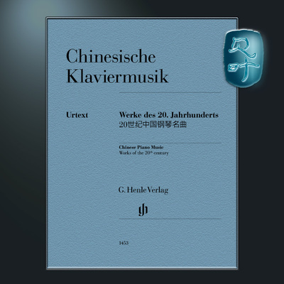 亨乐原版20世纪中国钢琴音乐作品