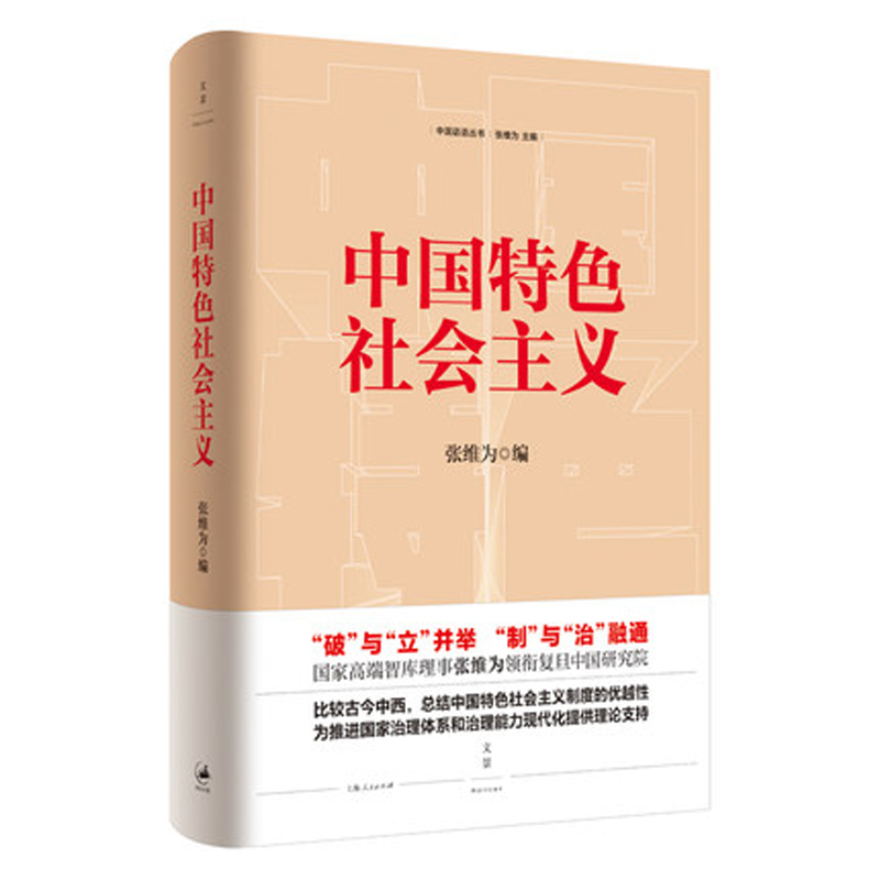 中国特色社会主义 张维为 社会主义发展史 四史学习读本 中国震撼三部曲 正版现货 上海人民出版社