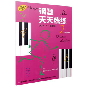 钢琴天天练练2 预备册 原版引进 钢琴教程 正版现货 上海音乐出版社